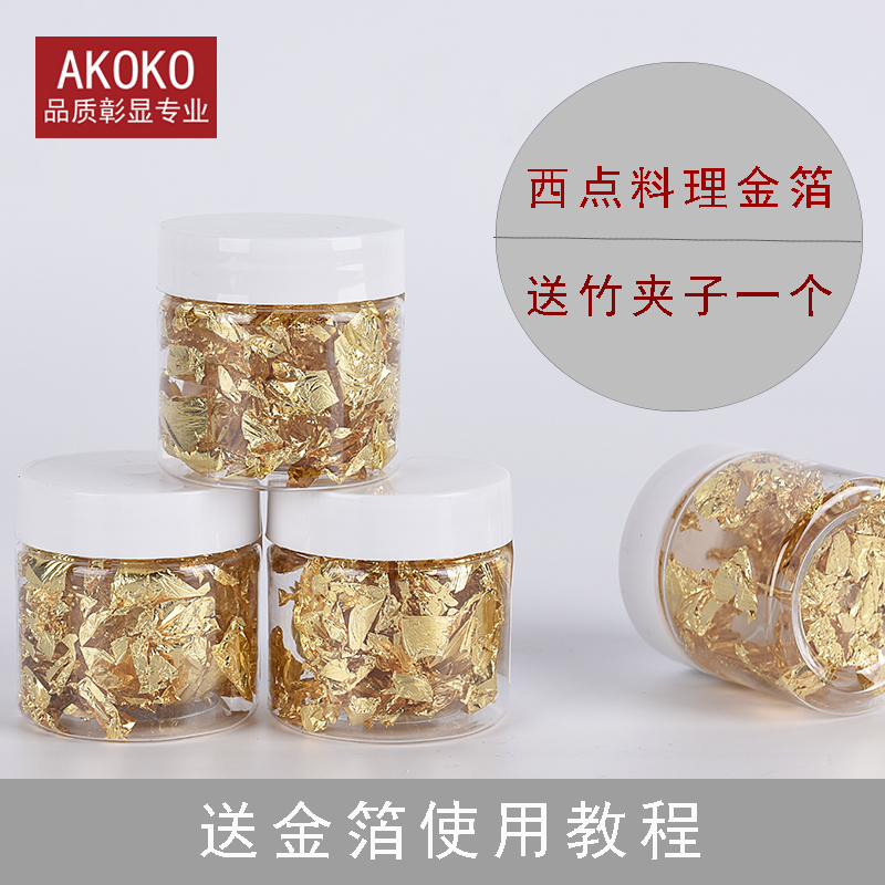 食用金箔纸料理慕斯蛋糕烘焙西点装饰金箔碎片0.1g