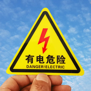 小心有電危險安全標示牌電力驗廠標識牌警告標誌當心觸電警示貼紙