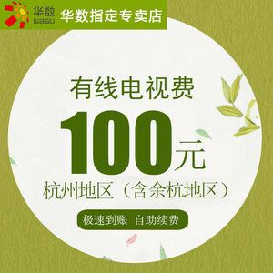 杭州华数数字 span class=h>电视 /span>缴费充值续费100元 官方充值