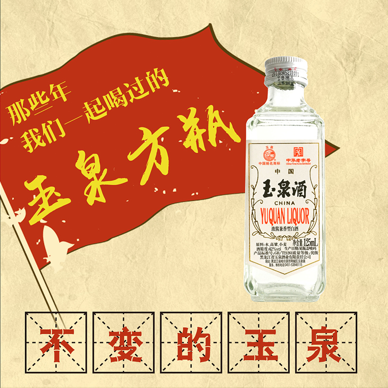 【酒厂自营】玉泉白酒42度小方瓶125ml浓酱兼香型粮食白酒粮食酒