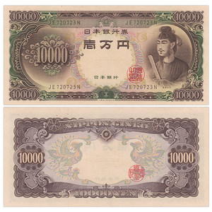 全新unc 日本10000日元纸币 老版钱币 1957年 p-94 已退出流通