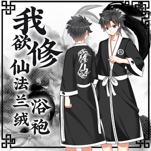 修仙 span class=h>睡衣 /span>二次元道袍 服装男动漫周边长款浴衣
