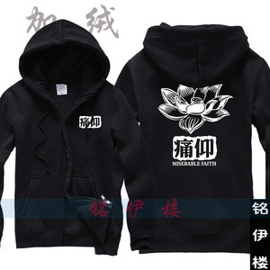 痛仰乐队卫衣 痛苦的信仰 莲花 拉链开衫连帽卫衣 男女休闲外套