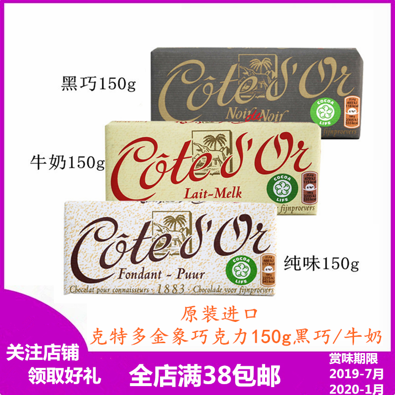 比利时进口 CoteD'or克特多金象巧克力150g黑巧/牛奶/排块