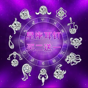 买二送一 s925纯银饰品 十二星座耳钉女耳环耳饰配饰白羊座金牛座