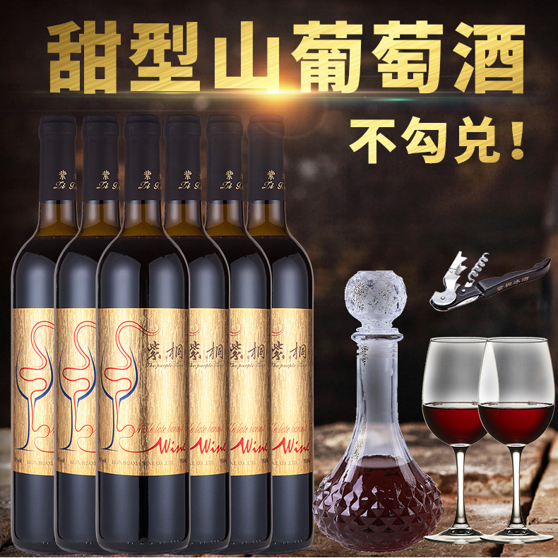 紫桐葡萄酒甜型通化葡萄酒女士滴度甜红酒整箱北冰红葡萄汁6支装