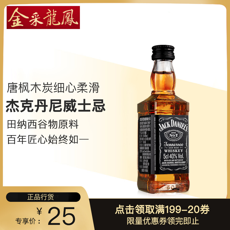 杰克丹尼田纳西州威士忌 洋酒小酒版 JACK DANIELS 50ml 玻璃瓶