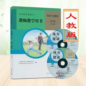 【人民教育出版社《体育与健康》价格】最新人