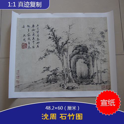 1:1名家真迹国画花鸟画字画艺术微喷高仿书画沈周石竹图 48*60cm