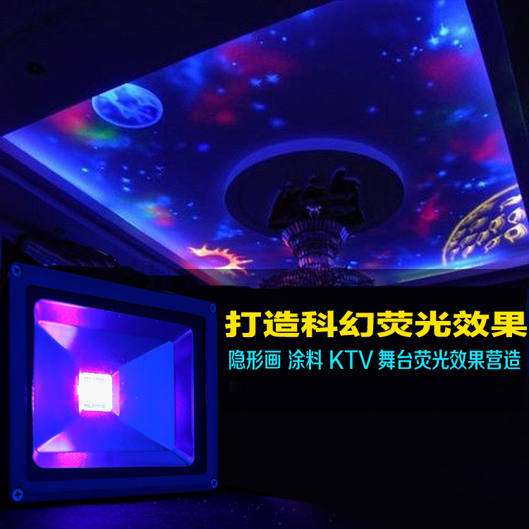 LED紫外线投射灯 荧光隐形画荧光漆营造 KTV酒吧荧光灯密室黑光灯