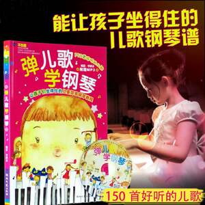 弹钢琴学歌曲150首带钢琴谱歌词儿歌歌曲谱 歌