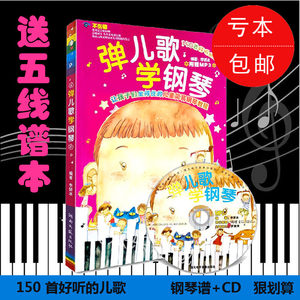 弹钢琴学歌曲150首带钢琴谱歌词儿歌歌曲谱 歌