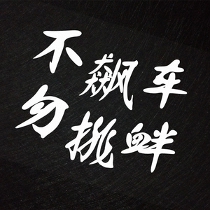 个性反光车贴文字价格