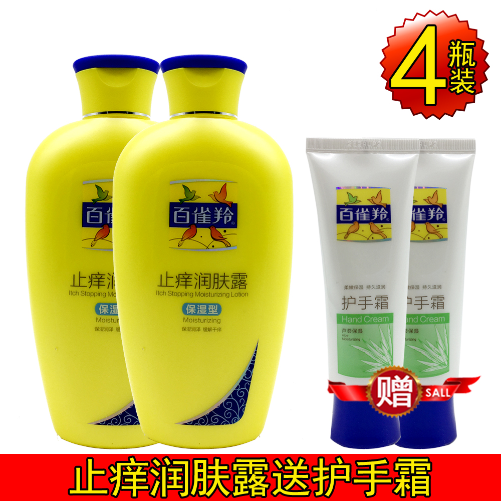 【四瓶裝】百雀羚止癢潤膚露200g送護手霜40g 保溼型滋潤身體乳