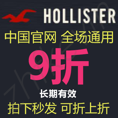 Hollister小海鸥优惠券 中国官网9折code 促销打折代码优惠折扣码