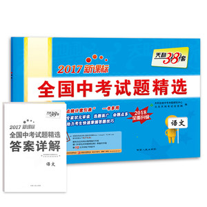 天利38套2018河北省中考押题卷 语文 附详解答