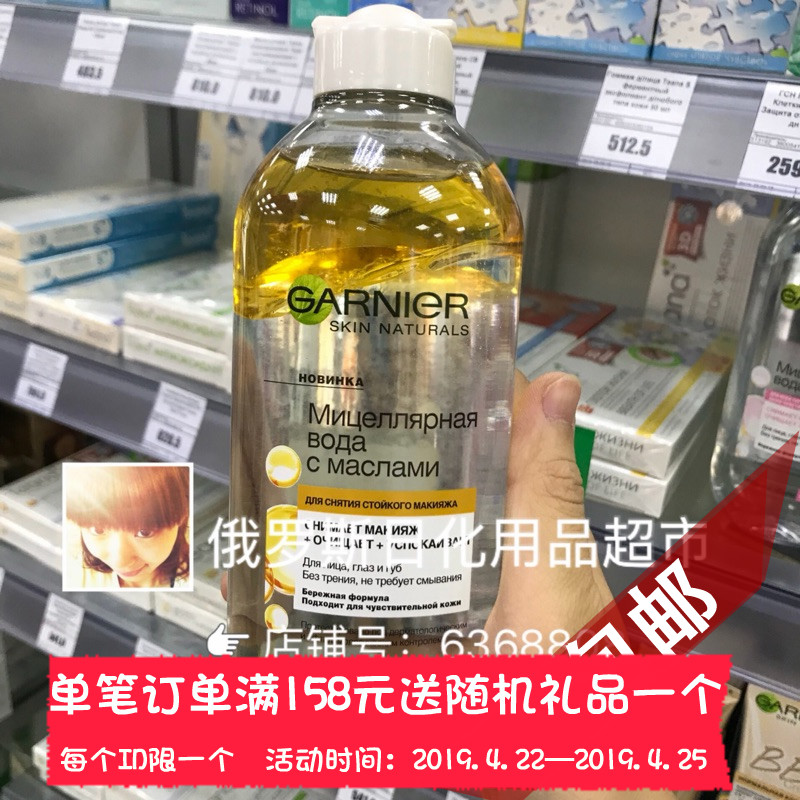 包邮俄罗斯Garnier卡尼尔新款水油分离卸妆水面部清洁400ml