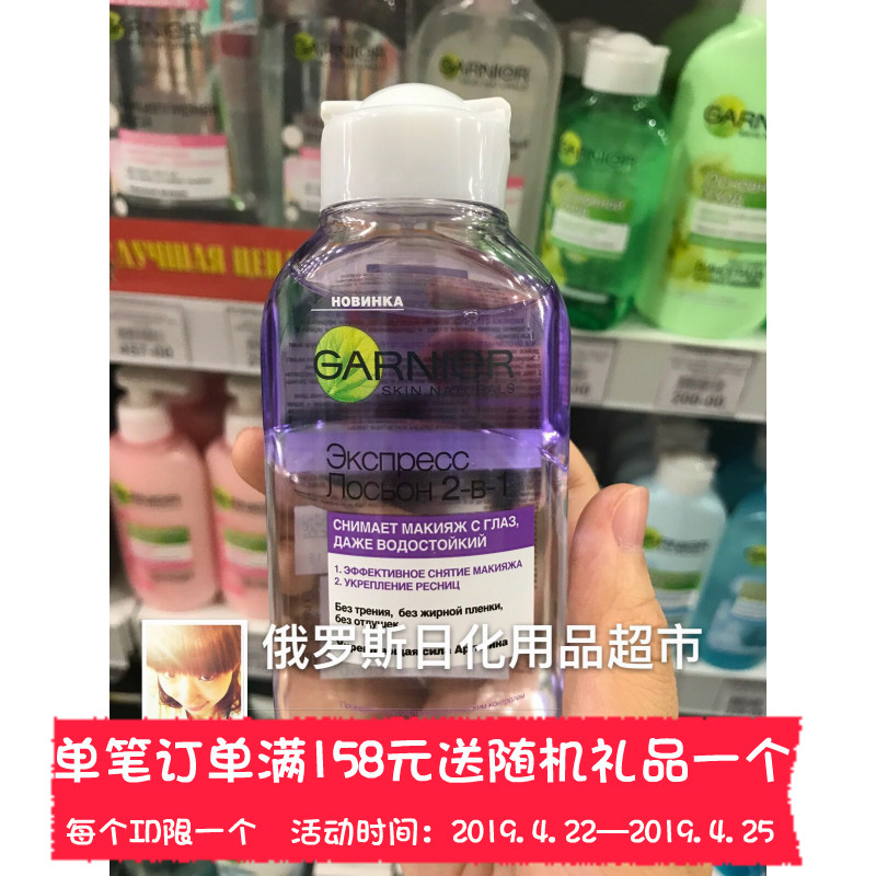 俄罗斯Garnier卡尼尔卸妆水2合1油水分离舒缓眼部卸妆液125ml