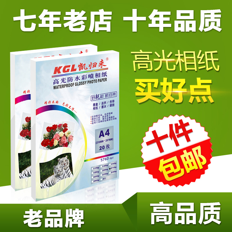 凯归来 批发相纸a4喷墨打印照片纸单面防水高光相片纸230克210克260克180g相纸a3批发5寸6寸a4打印10包包邮