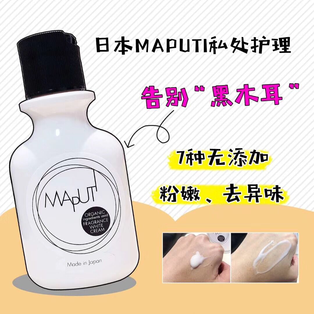 148日本正品Maputi私处嫩白粉嫩霜100ml腋下乳晕更嫩白粉嫩老司机