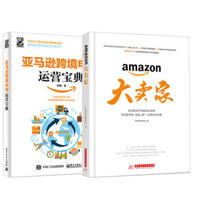 【跨境电商亚马逊运营书籍图片】跨境电商亚马