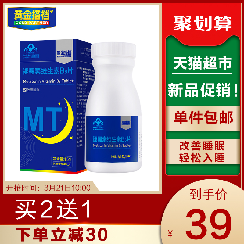 【到手价39】黄金搭档褪黑素维生素B6改善睡眠片成人男女助眠