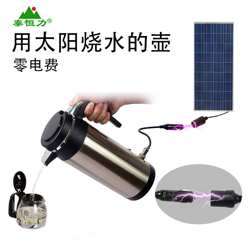 泰恒力12V130W太阳能系统户外烧水壶小型发电机家用直流烧水壶