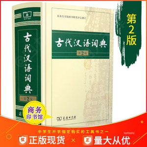【古汉语词典最新版】_古汉语词典最新版品牌