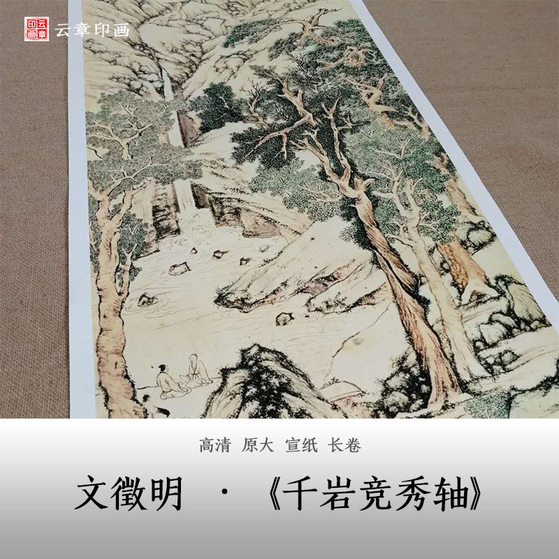 文徵明千岩竞秀轴图国画卷轴装饰挂画高仿印刷清晰宣纸丝绢布定制