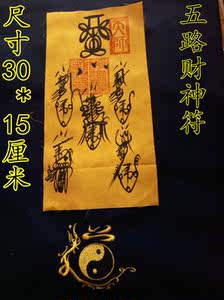 五路财神招财符图片