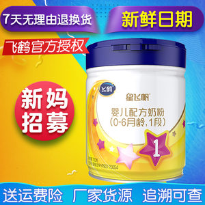 飞鹤星飞帆1段婴儿牛奶粉700g听装飞鹤奶粉1