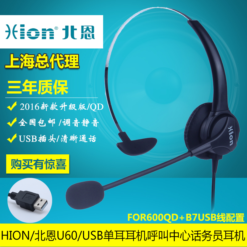 全国包邮 Hion/北恩 U60=FOR600+B7USB呼叫中心 话务员耳机耳麦