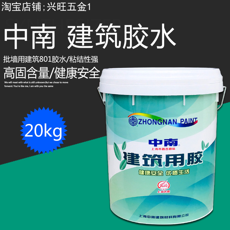 中南牌建筑用胶801胶水建筑胶水高固含量高粘结性应用广泛20kg