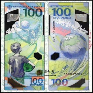18年世界杯足球赛纪念钞 3D塑料钞 100卢布一