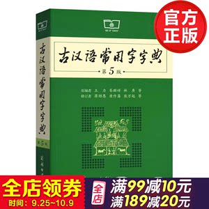 包邮正版古代汉语词典第2版商务印书馆 商务出