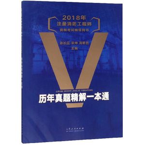 消防安全案例分析一本通--2018年注册消防工程