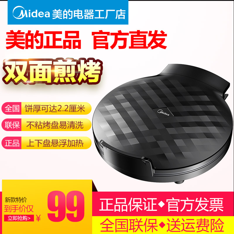 美的电饼铛正品家用特价小型1人一2人双面加热新款多功能煎烤机