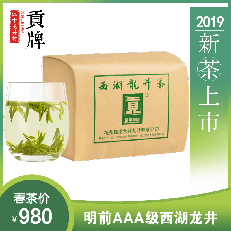 贡牌 2019新茶明前AAA级正宗西湖龙井特级绿茶叶250g 龙井村产区