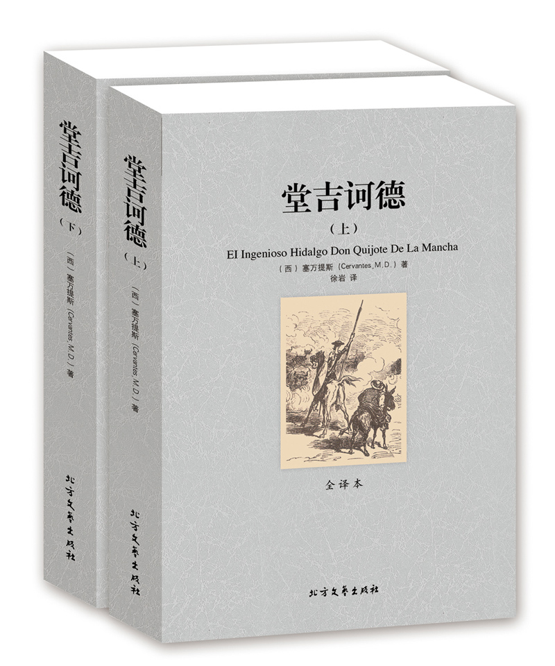 无删节 全译本 完整中文版 世界名著 堂吉柯德 正版包邮 堂吉珂德