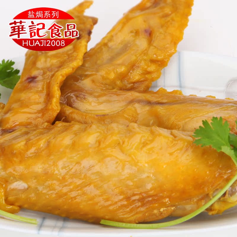 正宗梅州特产客家盐焗火鸡翅 盐局火鸡翅 真空包装 梅州华记食品