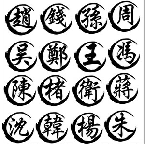 汽车装饰贴纸 百家姓姓氏汉字车贴文字个性改装繁体字    贴定制