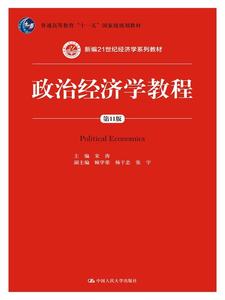宋涛政治经济学教程第11版课后习题答案
