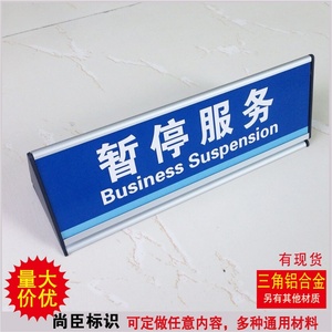 暂停服务牌 span class=h>三角 /span>桌牌 span class=h>三角 /span>