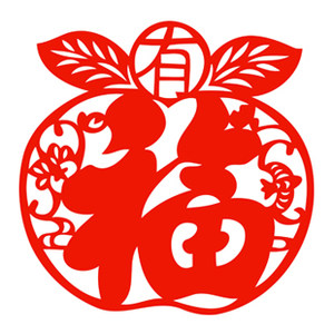 有福苹果 span class=h>剪纸 /span>新年货贴纸春节日喜庆窗花民间