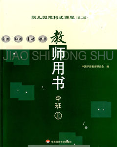 华东师大 幼儿教材 幼儿园建构式课程 托班教师