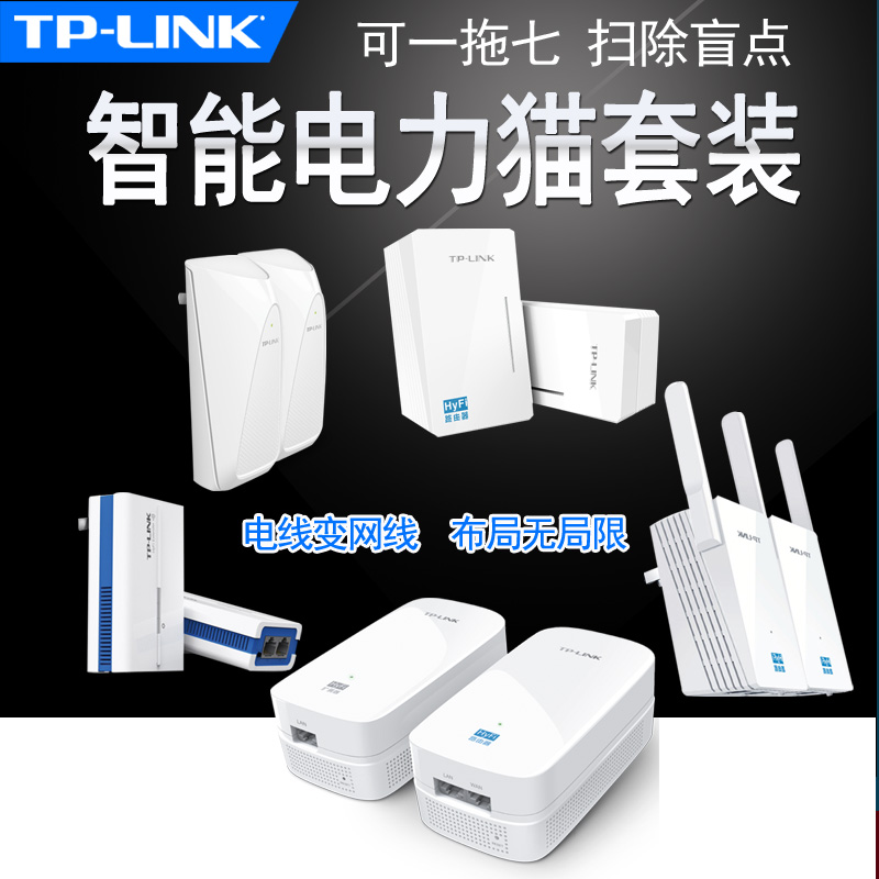 TP-LINK大功率HyFi智能无线电力猫套装 tplink路由增强wifi扩展器