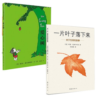 一片葉子落下來:關於生命的故事 愛心樹(精)(共2冊) (美)利奧·巴斯