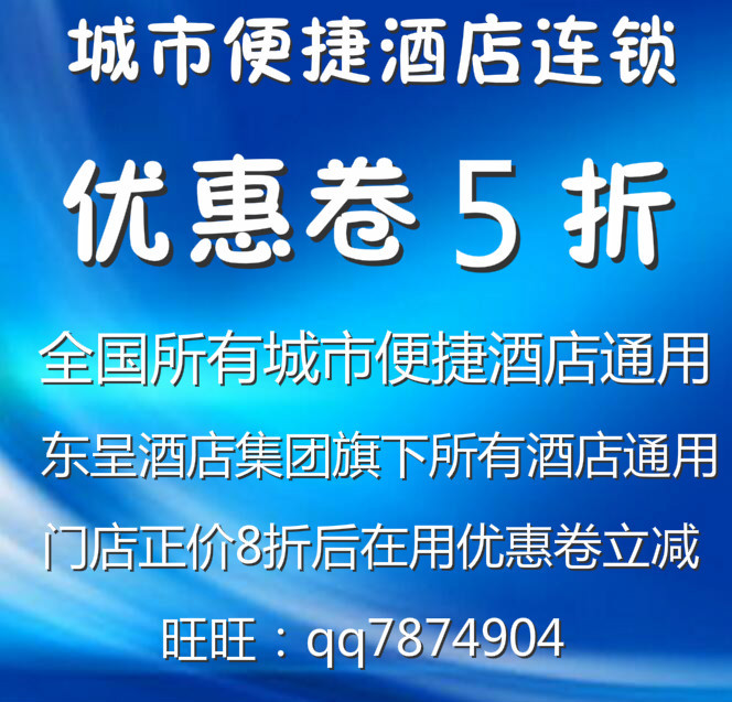 城市便捷酒店黑金卡预订8折折后价再减10元现金抵用券优惠卷