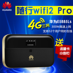 华为E5885 Pro电信4g无线路由器全网通随行插