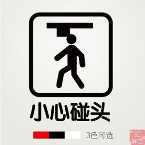小心碰头墙贴专场